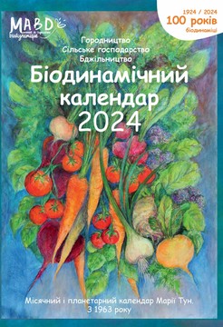 Біодинамічний календар 2024. Городництво, сільске господарство, бджільництво