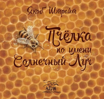 Пчелка по имени Солнечный Луч (файл PDF)