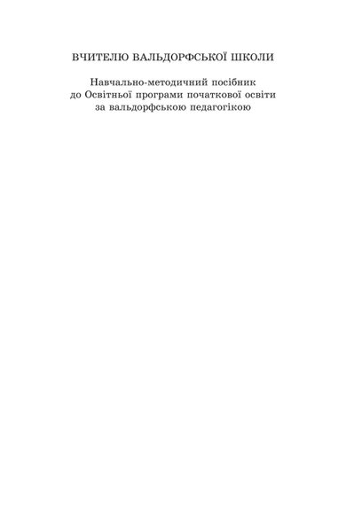 Вчителю вальдорфської школи. Навчально-методичний посібник до Освітньої програми початкової освіти за вальдорфською педагогікою (файл PDF)