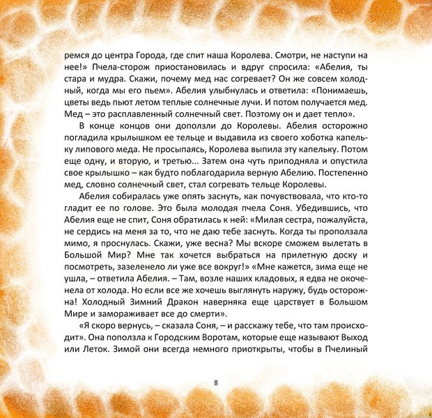 Пчелка по имени Солнечный Луч (файл PDF и epub)