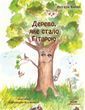 Дерево, яке стало Гітарою (друге доповнене видання) файл PDF i epub