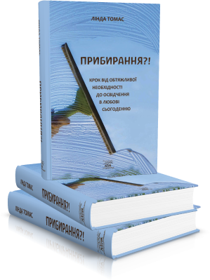 Прибирання?! Крок від обтяжливої необхідності до освідчення в любові сьогоденню (файл PDF та epub)