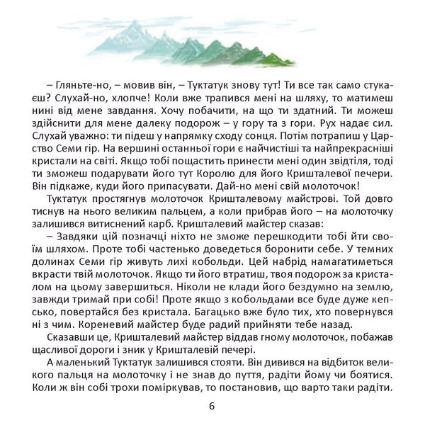 Подорож Туктатука до Кришталевої гори. Історія про гномів та кобольдів (файл PDF та EPUB)
