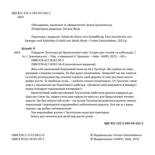 Подорож Туктатука до Кришталевої гори. Історія про гномів та кобольдів (файл PDF та EPUB)