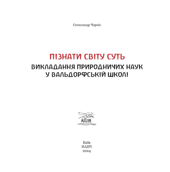 Пізнати світу суть