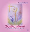 Букво, звучи! Про образне викладання звуків та букв (файл PDF и epub)