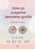 Шлях до розуміння звичайних дробів. Робочий зошит 2
