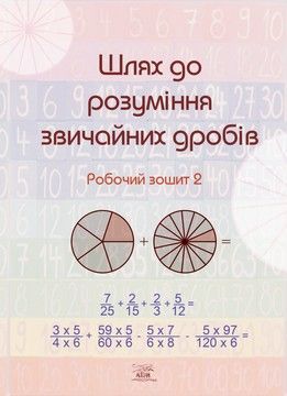 Шлях до розуміння звичайних дробів. Робочий зошит 2