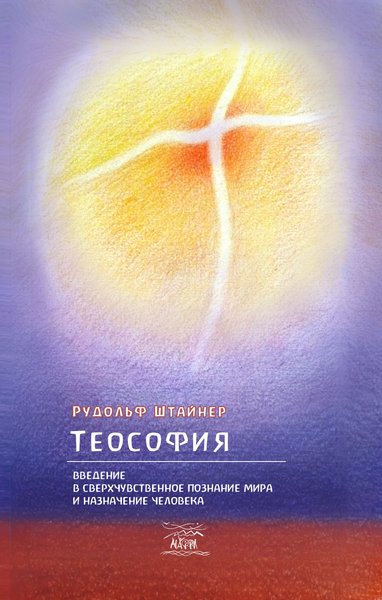 Теософия. Введение в сверхчувственное познание мира и назначение человека (файл PDF)