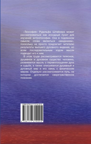 Теософия. Введение в сверхчувственное познание мира и назначение человека (файл PDF)