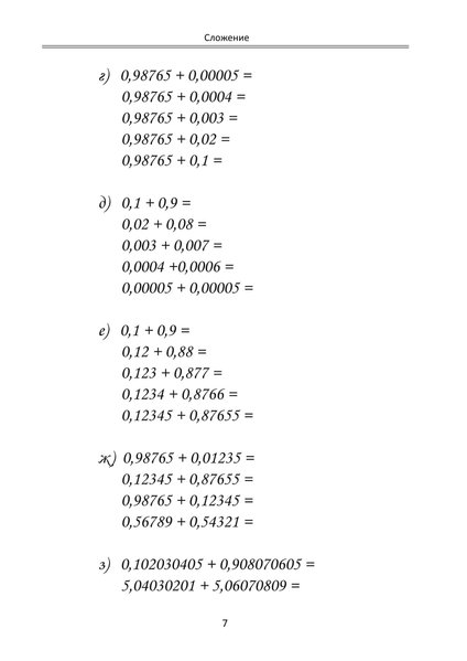 Ступеньки к десятичным дробям. Упражнения в арифметических действиях с десятичными дробями (файл PDF)