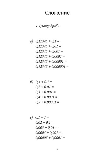 Ступеньки к десятичным дробям. Упражнения в арифметических действиях с десятичными дробями (файл PDF)