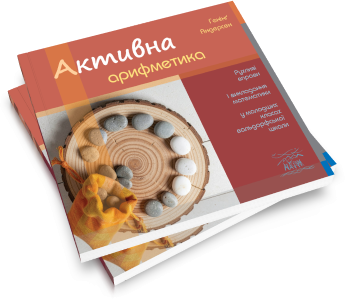 Активна арифметика