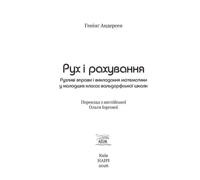 Рух і рахування