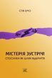 Містерія зустрічі. Стосунки як шлях відкриття (файл epub та PDF)