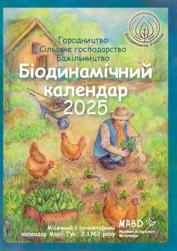 Біодинамічний календар 2025. Городництво, сільске господарство, бджільництво