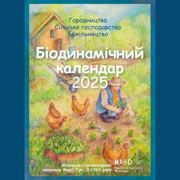 Біодинамічний календар 2025. Городництво, сільске господарство, бджільництво