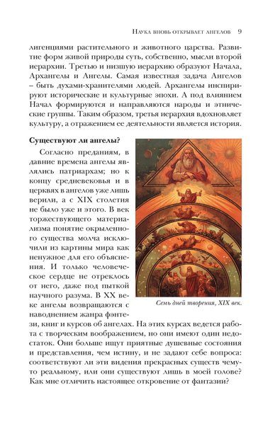 Семь архангелов. Ритмы вдохновения в истории культуры и природы (файл PDF)