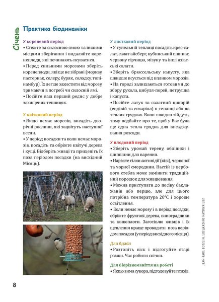 Біодинамічний календар 2025. Городництво, сільске господарство, бджільництво