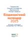 Біодинамічний календар 2025. Городництво, сільске господарство, бджільництво