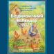 Біодинамічний календар 2025. Городництво, сільске господарство, бджільництво