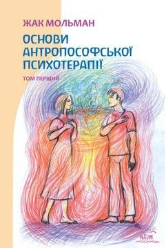 Основи антропософської психотерапії. Том перший
