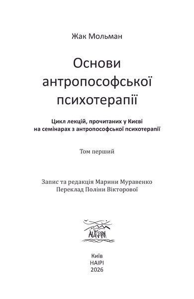 Основи антропософської психотерапії. Том перший