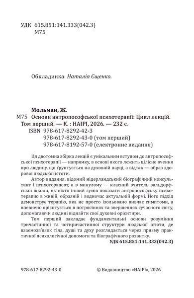 Основи антропософської психотерапії. Том перший