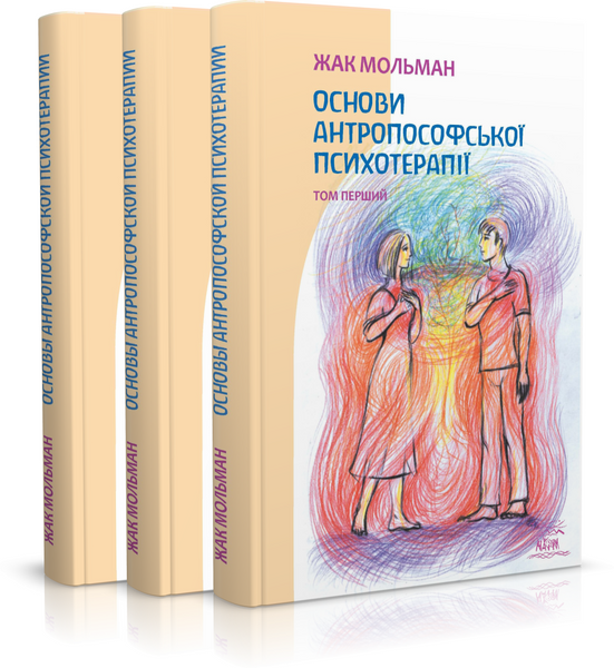 Основи антропософської психотерапії. Том перший