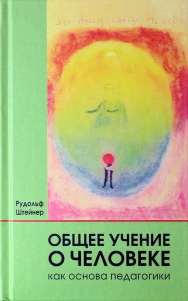 Общее учение о человеке как основа педагогики (файл PDF)